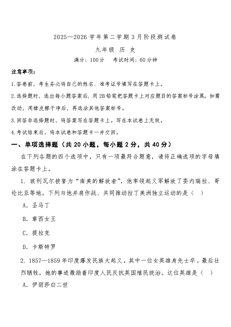 九年级下学期3月学情自测l历史试题第1页