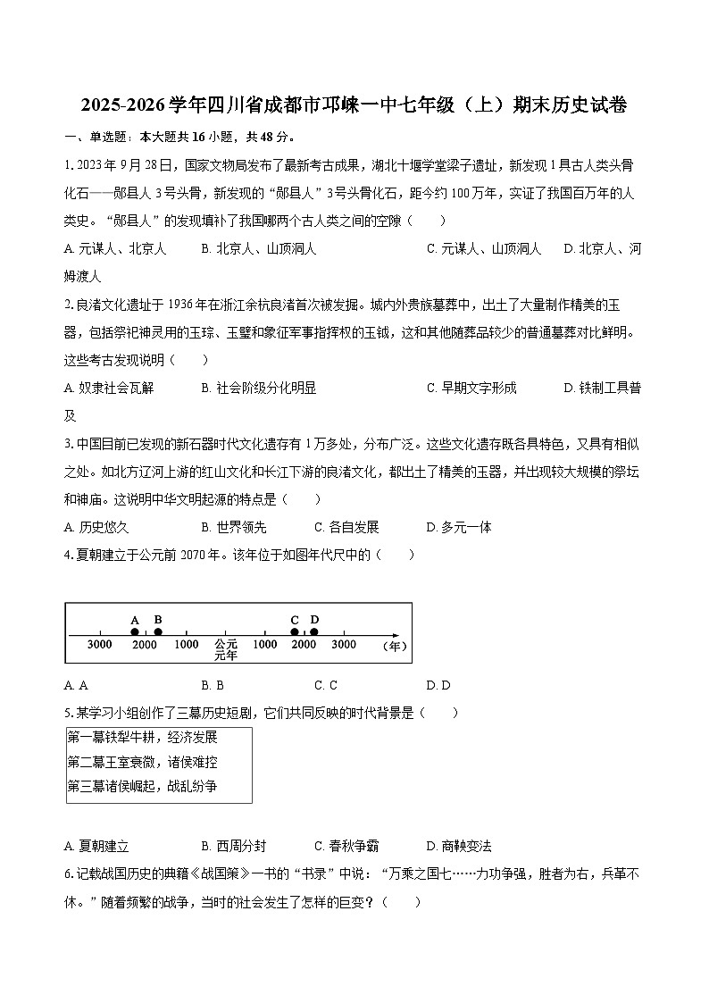 2025-2026学年四川省成都市邛崃一中七年级（上）期末历史试卷-自定义类型第1页