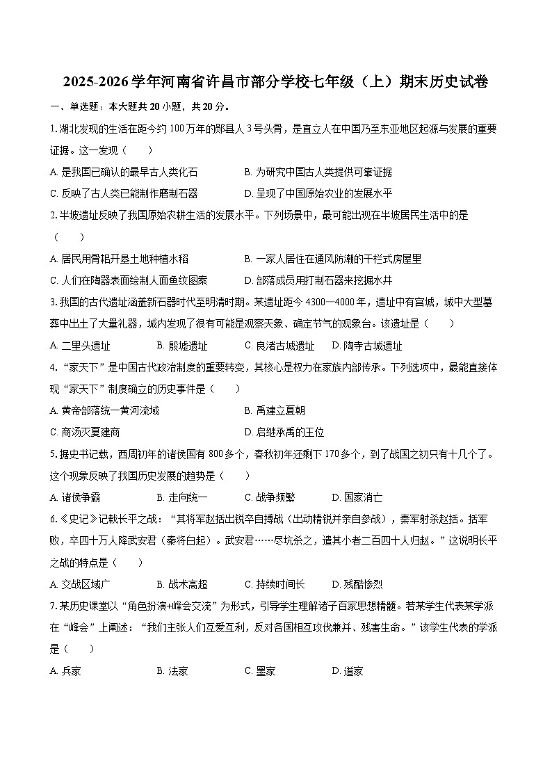 2025-2026学年河南省许昌市部分学校七年级（上）期末历史试卷-自定义类型第1页