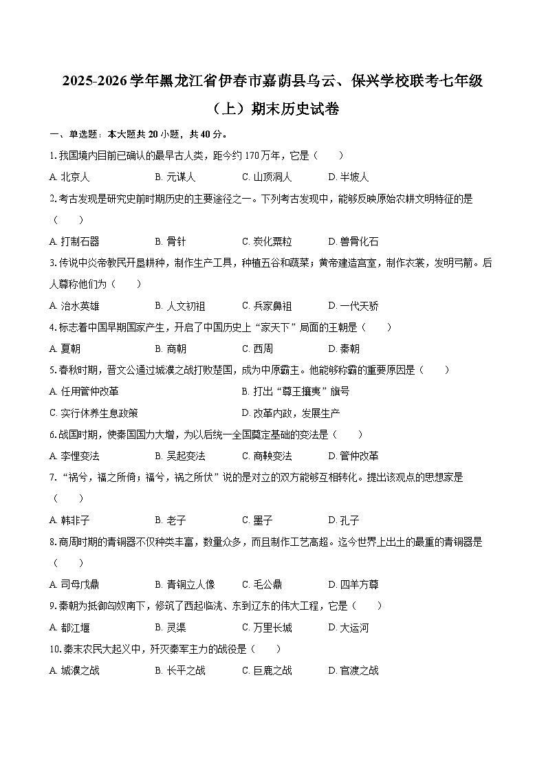 2025-2026学年黑龙江省伊春市嘉荫县乌云、保兴学校联考七年级（上）期末历史试卷-自定义类型第1页