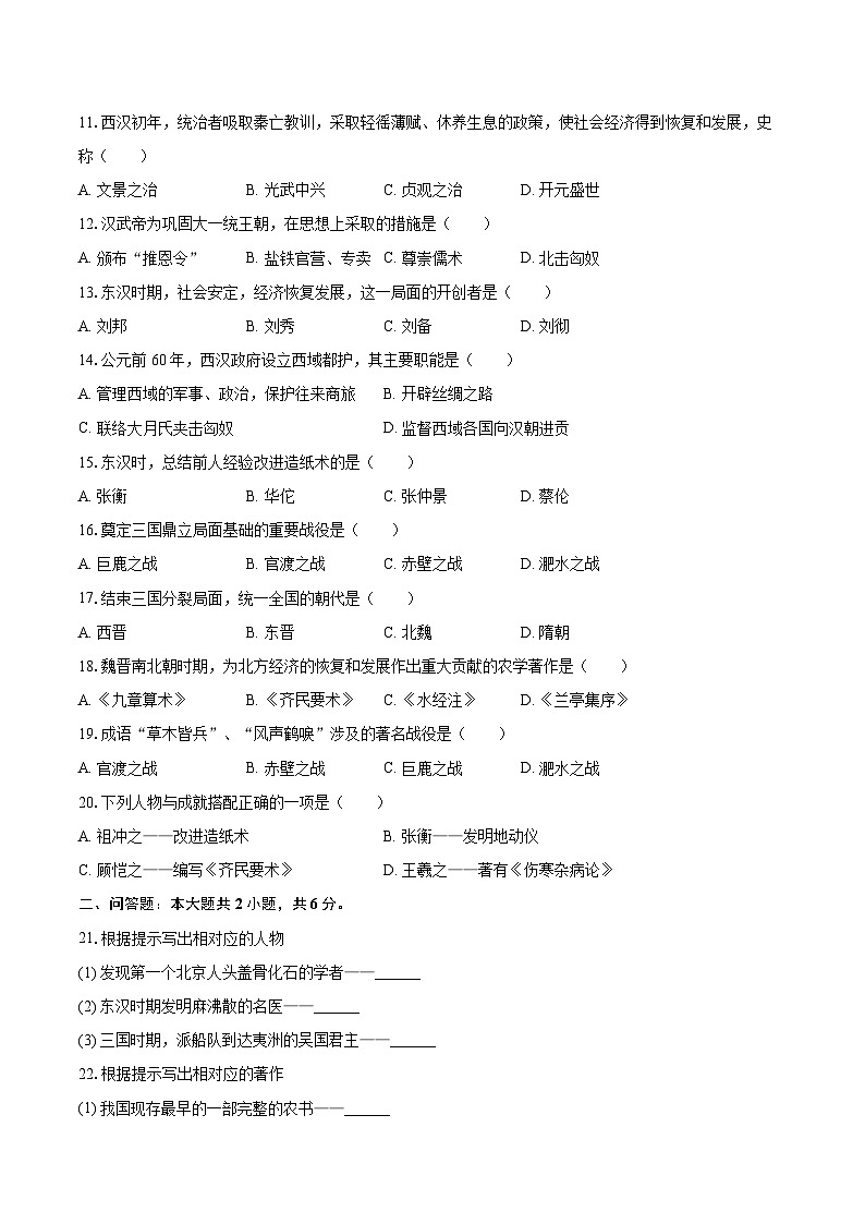 2025-2026学年黑龙江省伊春市嘉荫县乌云、保兴学校联考七年级（上）期末历史试卷-自定义类型第2页
