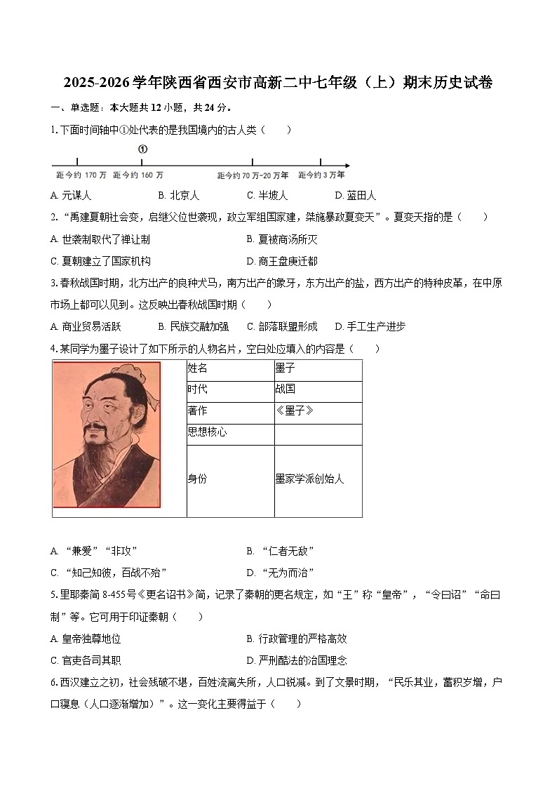 2025-2026学年陕西省西安市高新二中七年级（上）期末历史试卷-自定义类型第1页