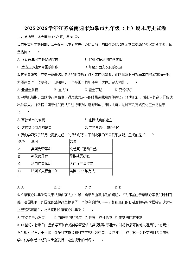 2025-2026学年江苏省南通市如皋市九年级（上）期末历史试卷-自定义类型第1页