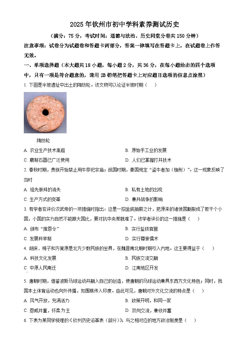 2025年广西壮族自治区钦州市中考一模历史试题（原卷版）-A4第1页