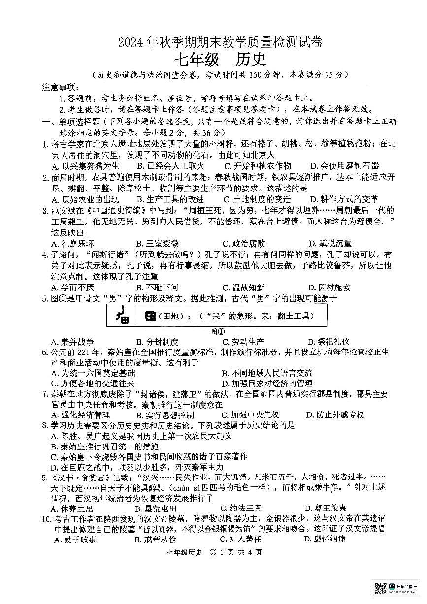 广西壮族自治区贵港市2024-2025学年部编版七年级上学期期末检测历史试题第1页