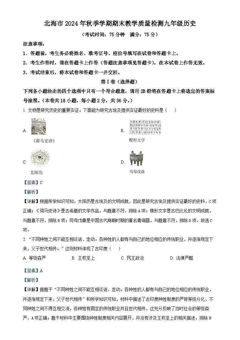 广西壮族自治区北海市九年级上学期期末历史试题（解析版）-A4第1页