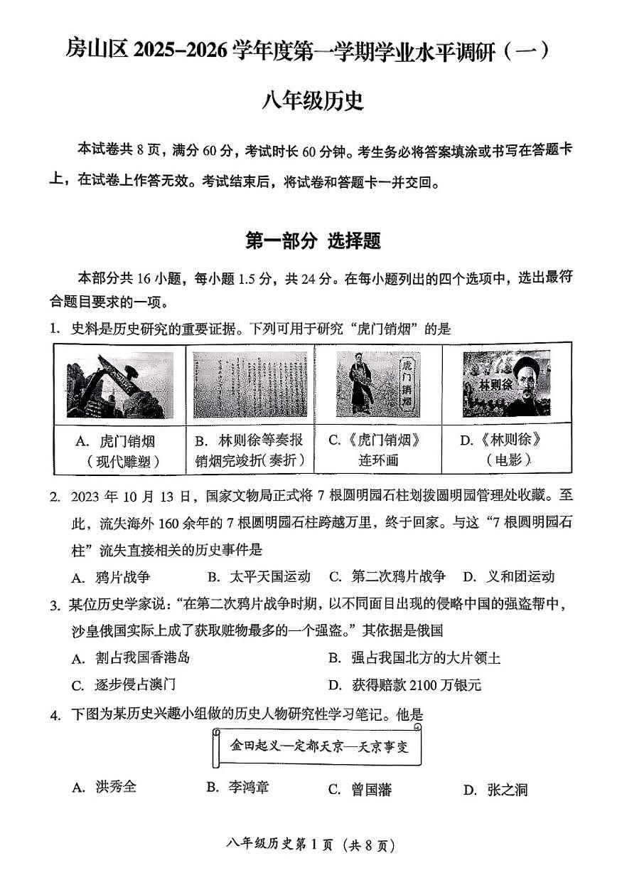 北京市房山区2025-2026学年初二上学期期中历史试题（无答案）第1页