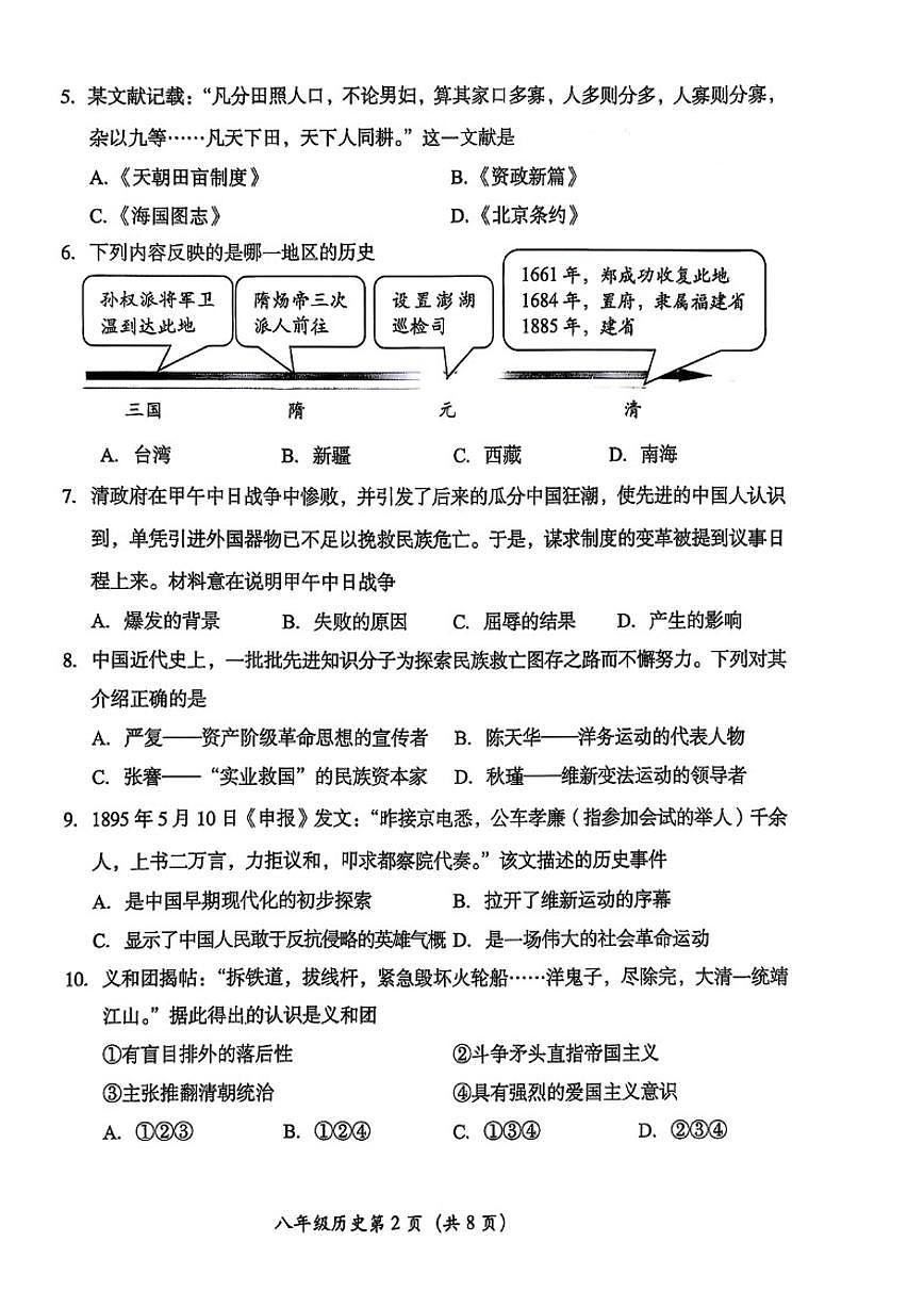北京市房山区2025-2026学年初二上学期期中历史试题（无答案）第2页