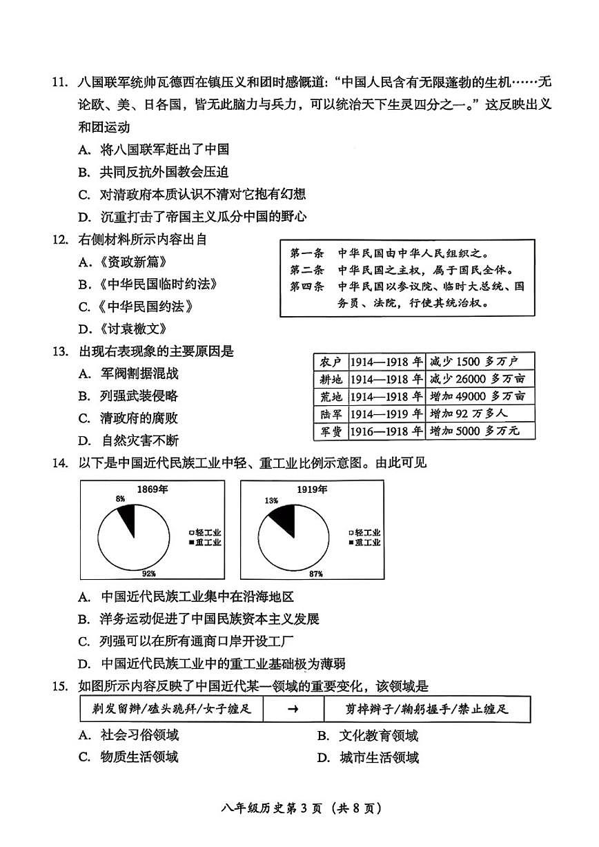 北京市房山区2025-2026学年初二上学期期中历史试题（无答案）第3页