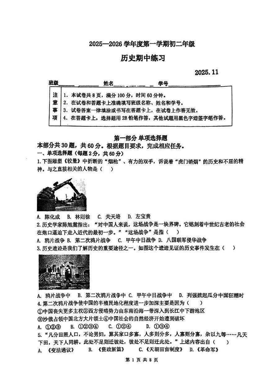 北京市海淀区北京理工大学附属中学2025-2026学年统编版八年级上学期11月期中历史试题（无答案）第1页