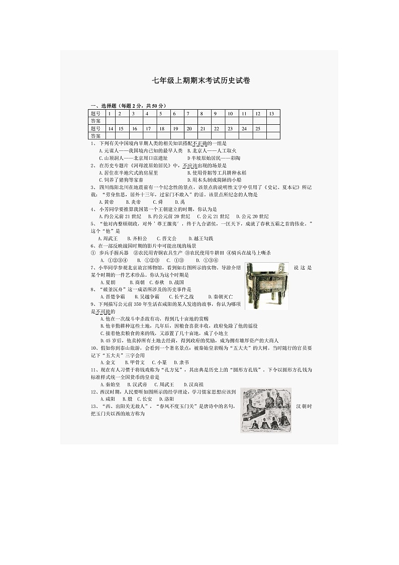 2024-2025年安徽省淮南市七年级上期期末考试历史试卷第1页