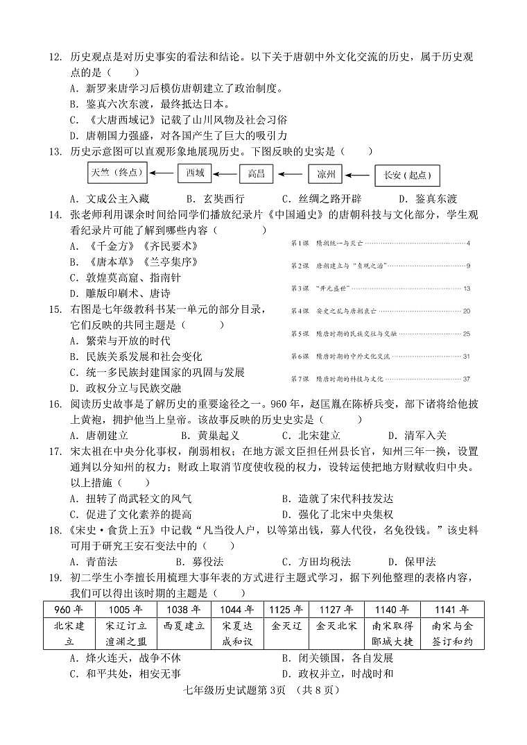 山东省济南市历城区2024-2025学年七年级下册期中历史试题第3页