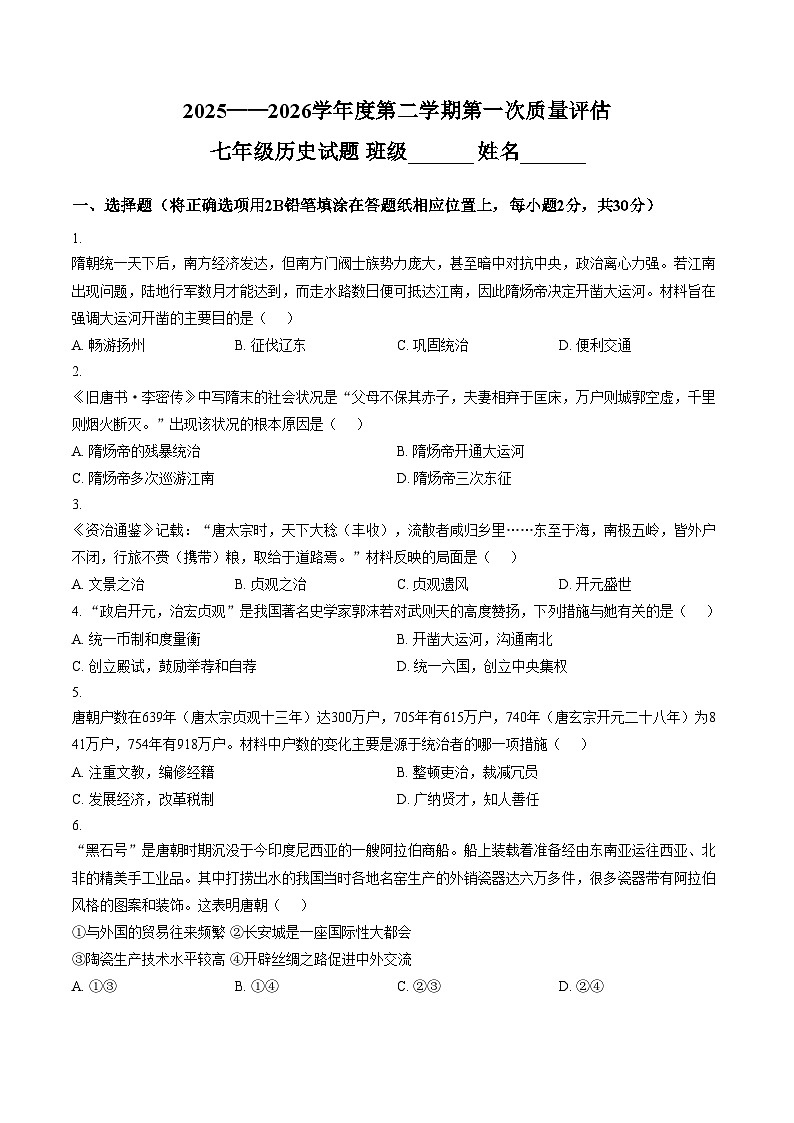河北省廊坊市第四中学2025_2026学年七年级下学期3月阶段检测历史试题（文字版，含答案）第1页