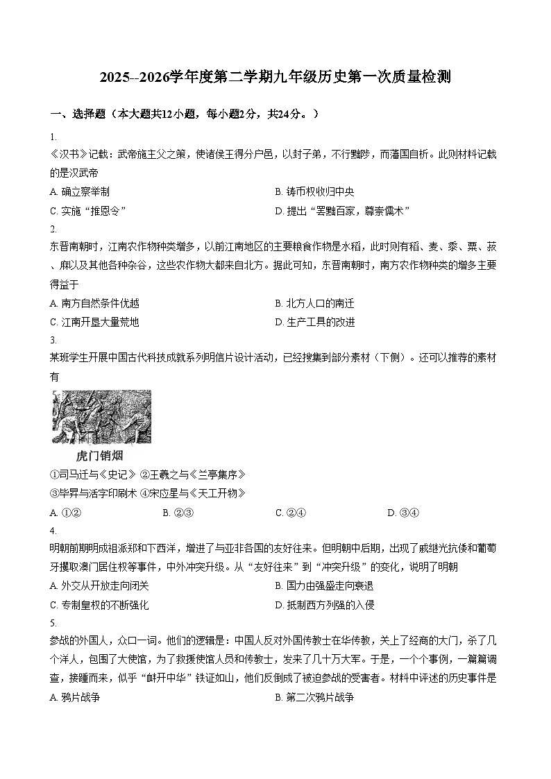 河北省廊坊市安次区第四中学2025_2026学年部编版九年级下学期3月阶段检测历史试题（文字版，含答案）第1页
