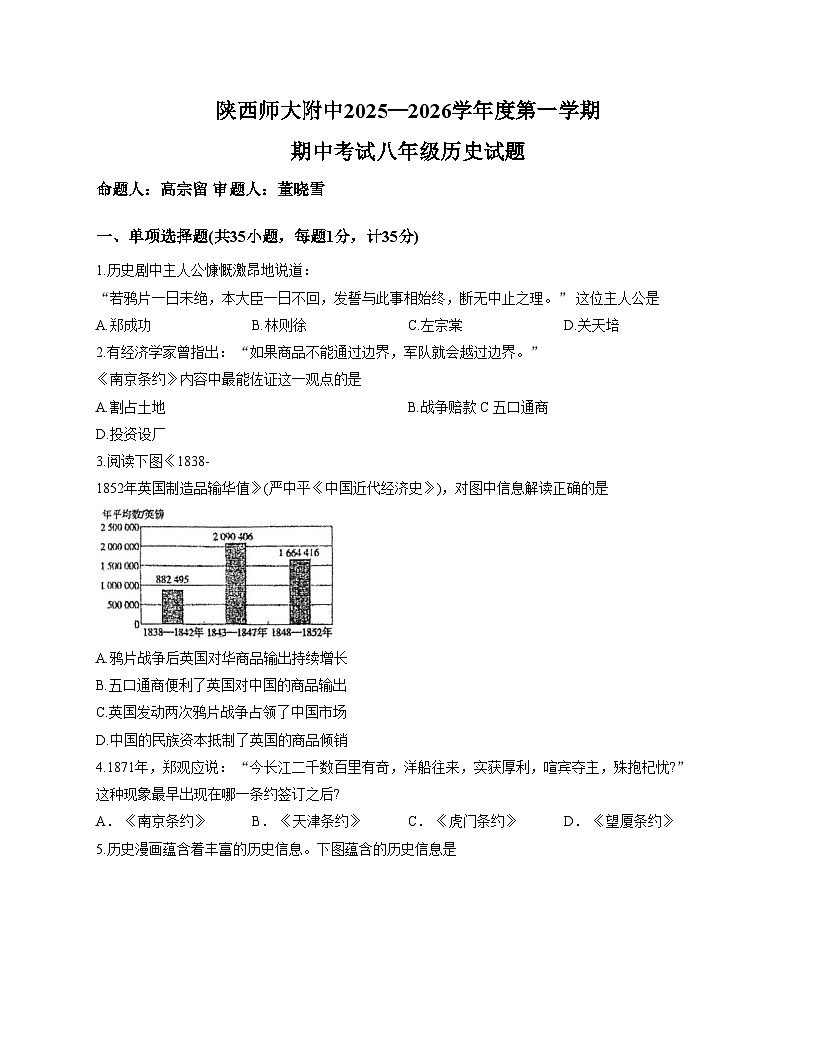 陕西省西安市雁塔区陕西师范大学附属中学2025_2026学年统编版八年级上学期期中历史试题（文字版，含答案）第1页