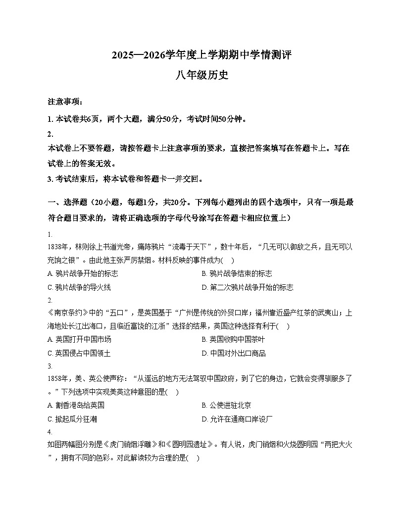 河南省驻马店市平舆县2025_2026学年统编版八年级历史上学期期中学情测评试卷（文字版，含答案）第1页
