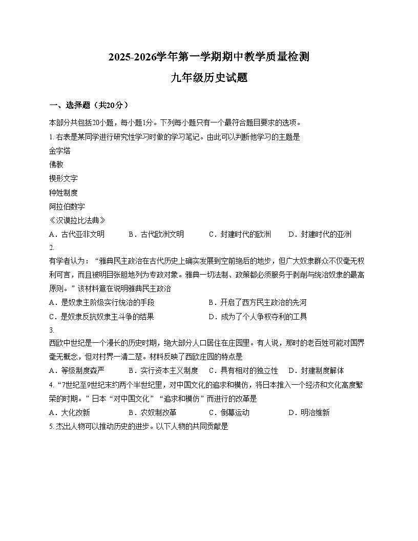 山东省菏泽市郓城县2025_2026学年九年级上学期期中教学质量检测历史试题（扫描版，含答案）第1页