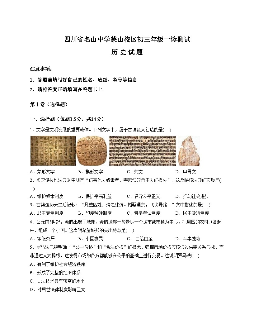 四川省雅安市名山中学蒙山校区2025_2026学年九年级上学期一诊测试历史试题（扫描版，含答案）第1页