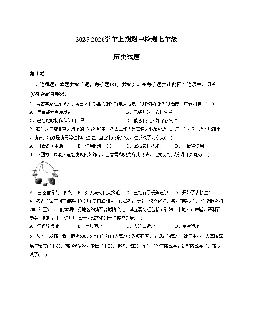 四川省雅安市名山中学蒙山校区2025_2026学年七年级上学期期中测试历史试题（文字版，含答案）第1页