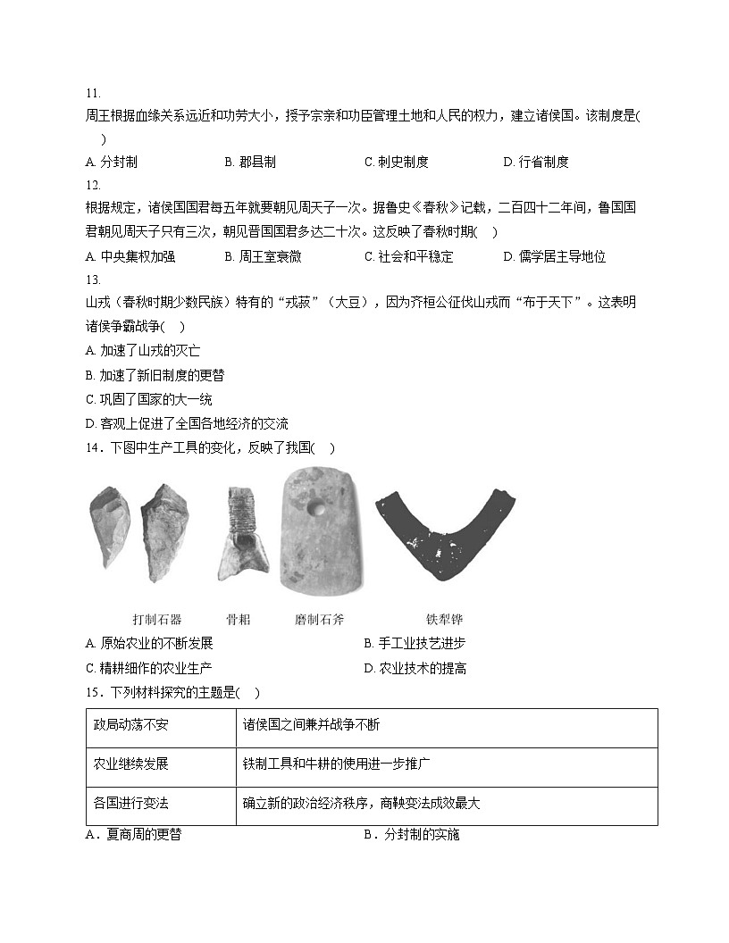 四川省雅安市名山中学蒙山校区2025_2026学年七年级上学期期中测试历史试题（文字版，含答案）第3页