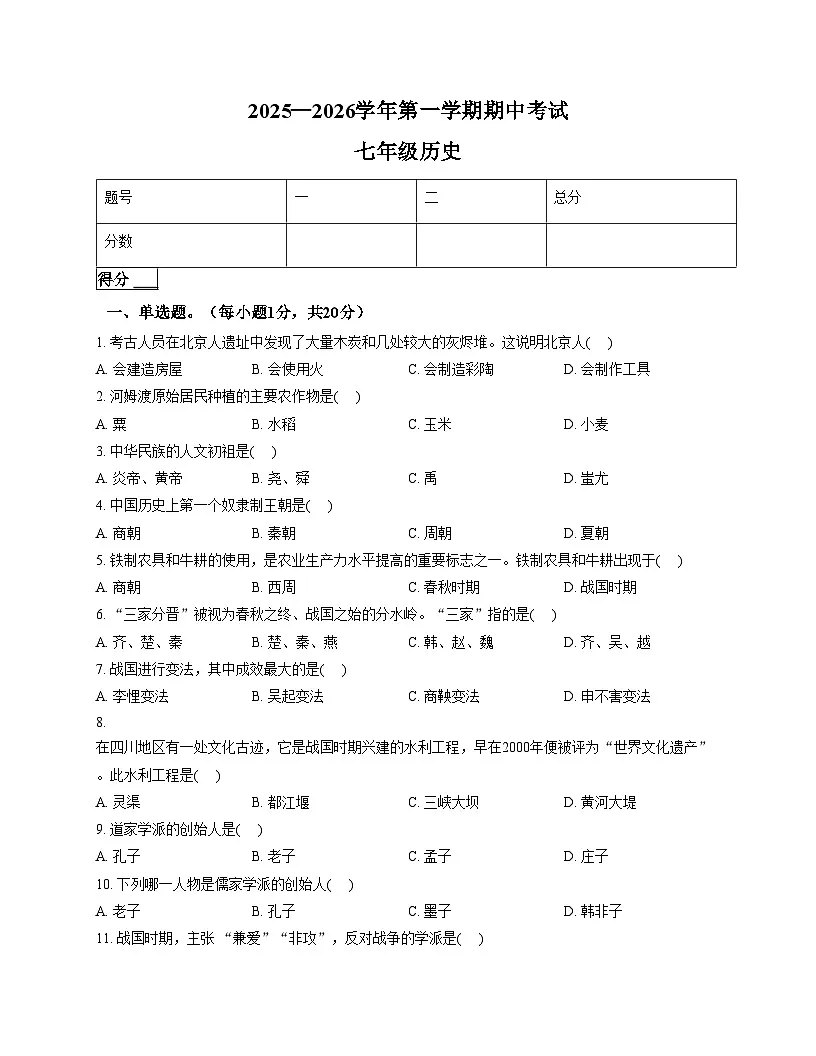 河南省通许县2025—2026学年七年级上学期期中考试历史试卷（文字版，含答案）第1页