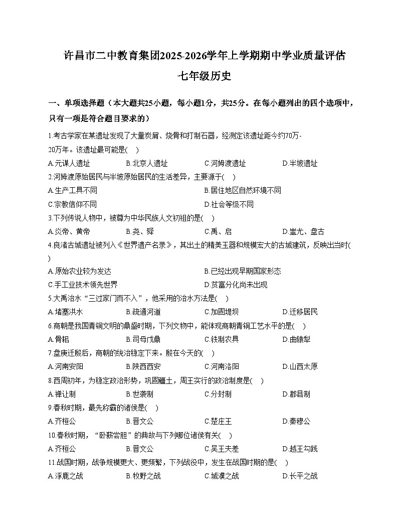 河南省许昌市第二中学2025_2026学年七年级上学期11月期中历史试题（文字版，含答案）第1页