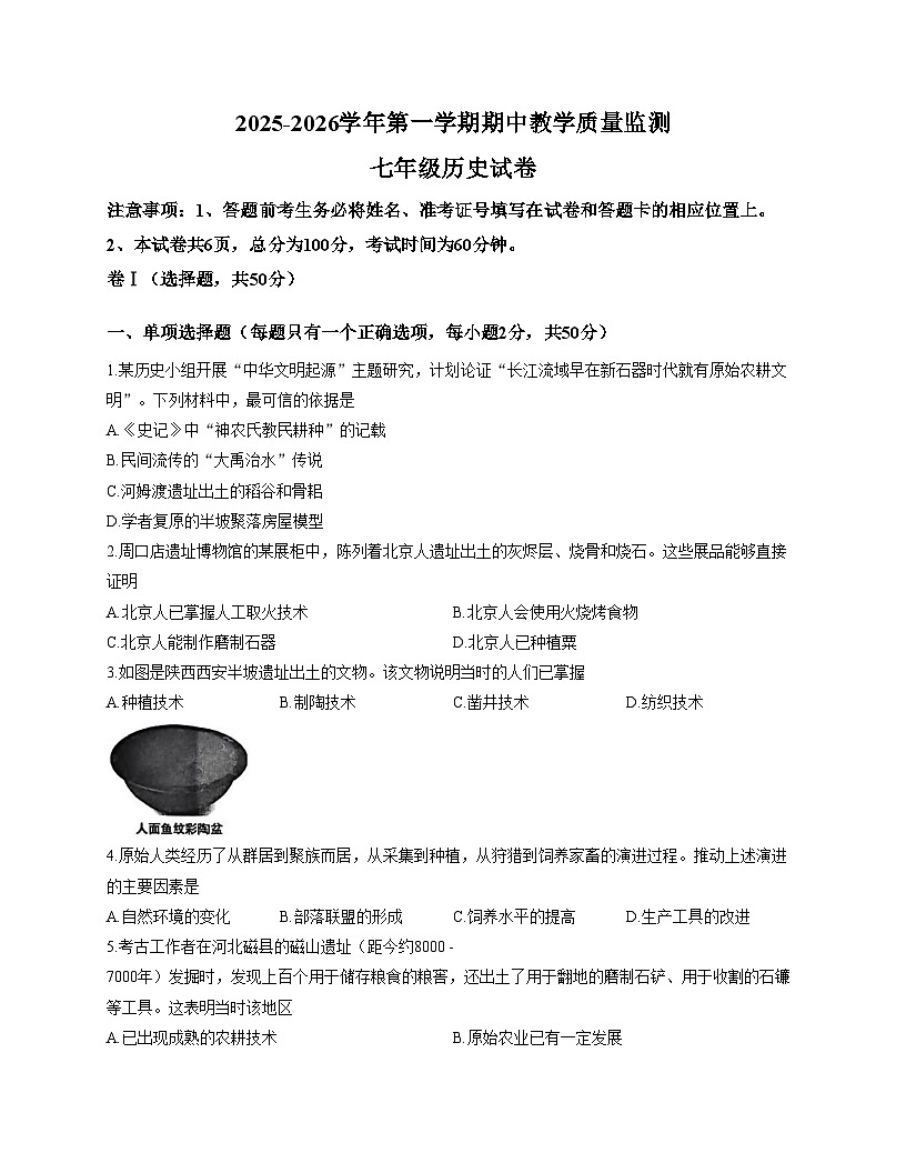 河北省迁安市2025_2026学年七年级上学期期中历史试题（文字版，含答案）第1页