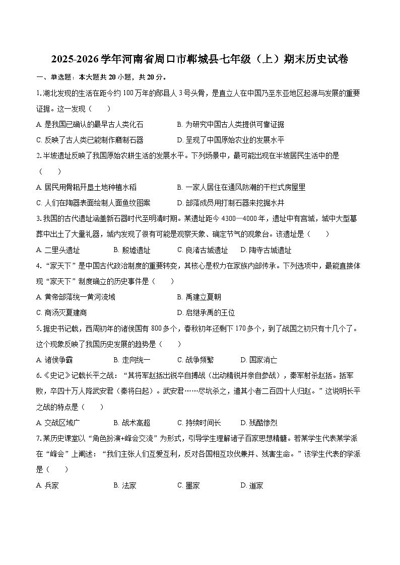2025-2026学年河南省周口市郸城县七年级（上）期末历史试卷（含答案）第1页