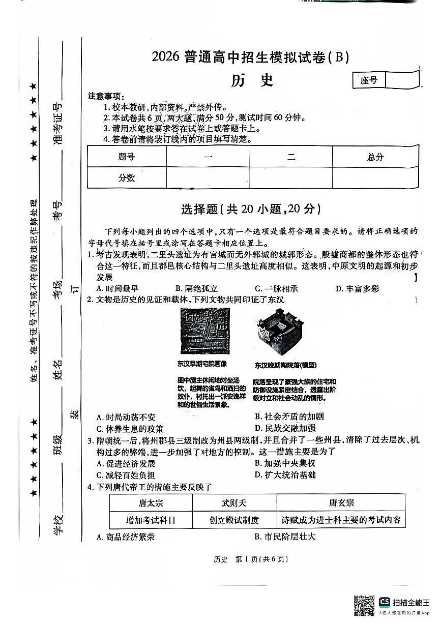 2026年河南省商丘市商丘工学院附属兴华学校中考一模历史试题无答案第1页