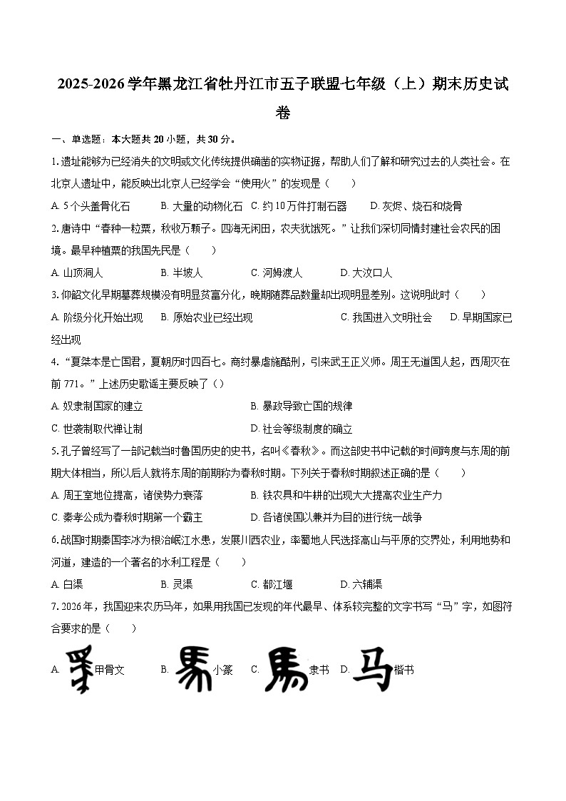 2025-2026学年黑龙江省牡丹江市五子联盟七年级（上）期末历史试卷-自定义类型第1页