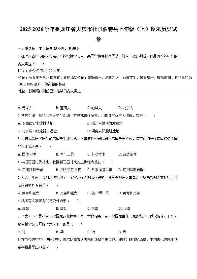 2025-2026学年黑龙江省大庆市杜尔伯特县七年级（上）期末历史试卷-自定义类型第1页