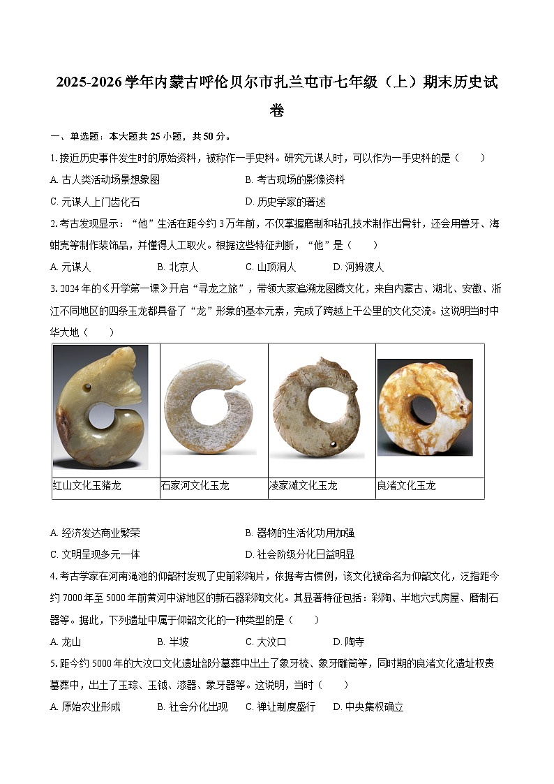 2025-2026学年内蒙古呼伦贝尔市扎兰屯市七年级（上）期末历史试卷-自定义类型第1页
