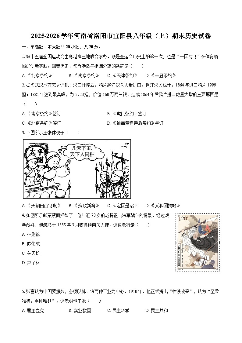 2025-2026学年河南省洛阳市宜阳县八年级（上）期末历史试卷-自定义类型第1页