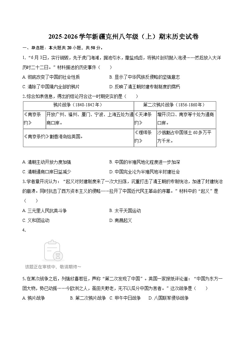 2025-2026学年新疆克州八年级（上）期末历史试卷-自定义类型第1页