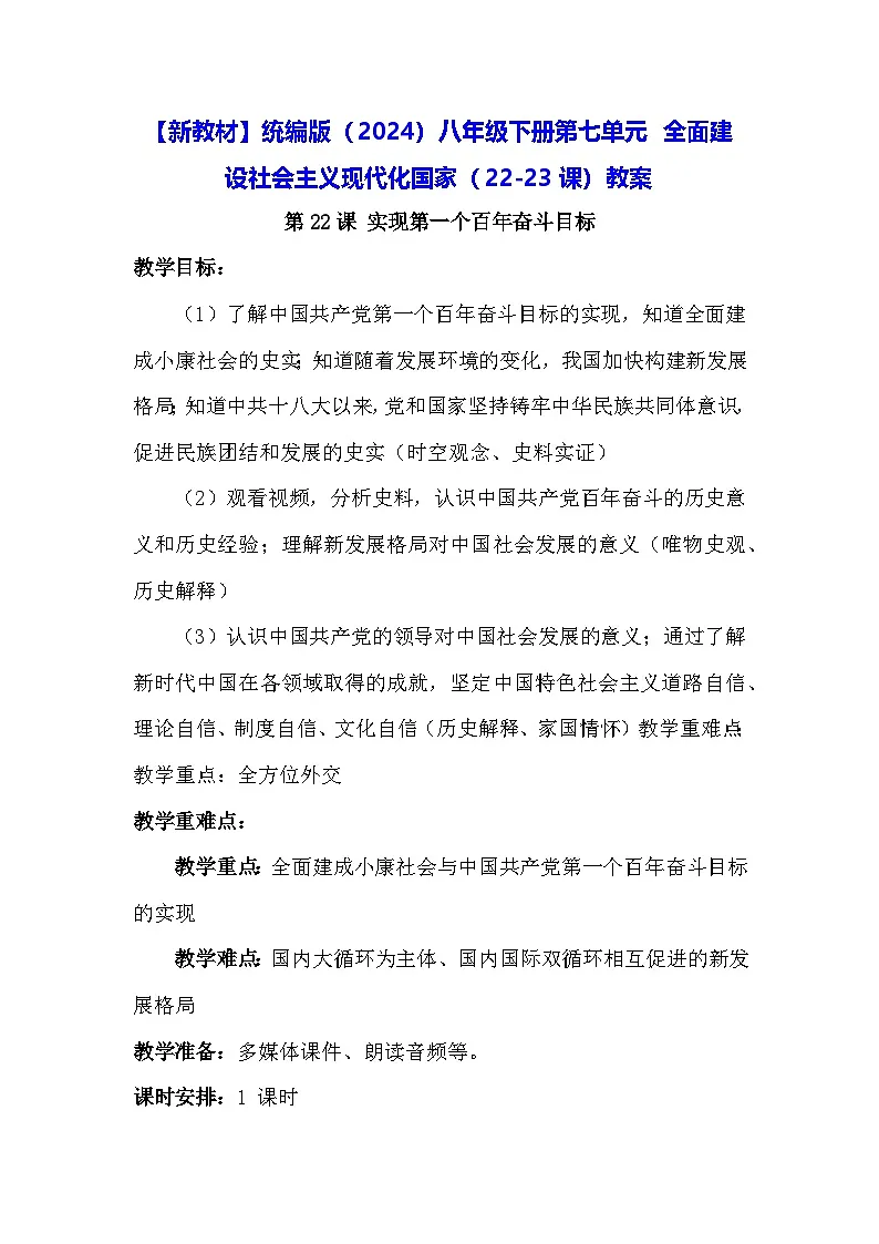 【新教材】统编版（2024）八年级下册第七单元 全面建设社会主义现代化国家（22-23课）教案第1页