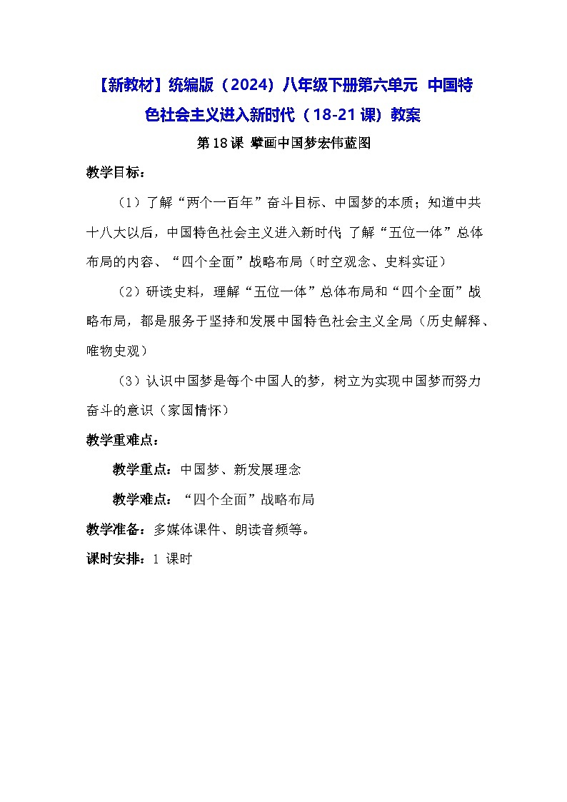 【新教材】统编版（2024）八年级下册第六单元 中国特色社会主义进入新时代（18-21课）教案第1页