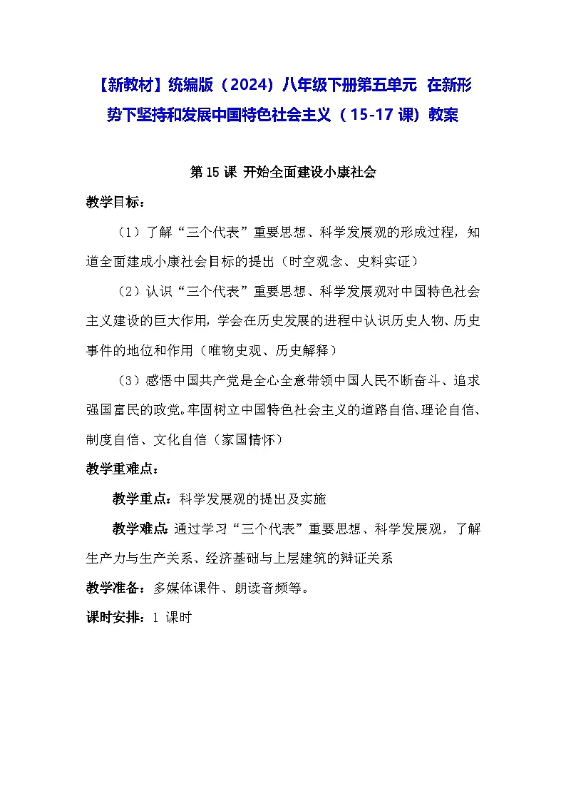 【新教材】统编版（2024）八年级下册第五单元 在新形势下坚持和发展中国特色社会主义（15-17课）教案第1页