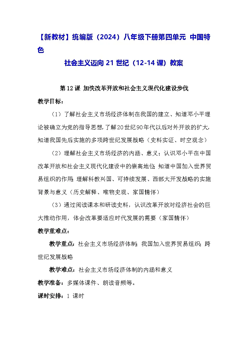【新教材】统编版（2024）八年级下册第四单元 中国特色 社会主义迈向21世纪（12-14课）教案第1页