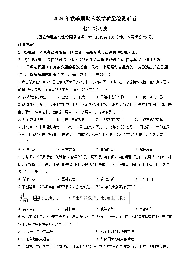 广西壮族自治区贵港市七年级上学期期末历史试题（原卷版）-A4第1页