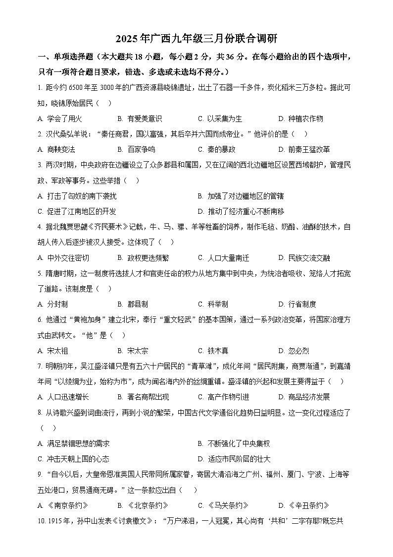 2025年广西壮族自治区14市中考一模历史试题（原卷版）-A4第1页