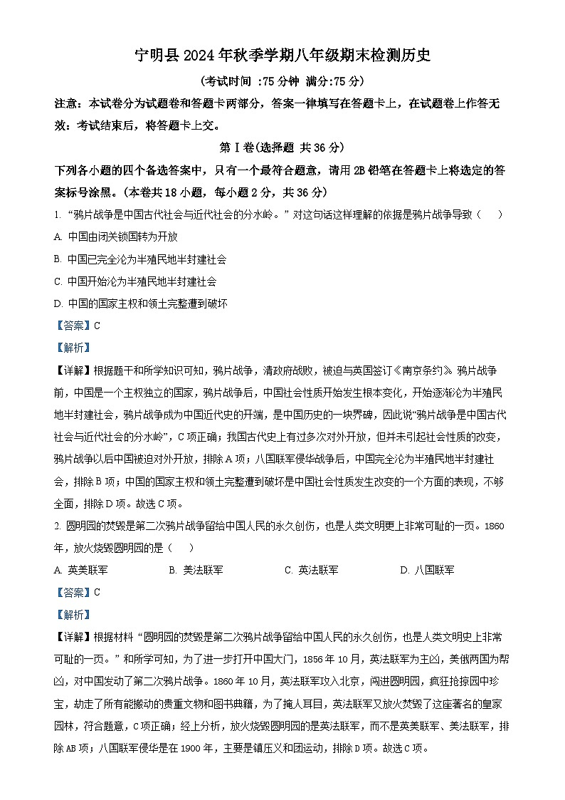 广西壮族自治区崇左市宁明县八年级上学期期末历史试题（解析版）-A4第1页
