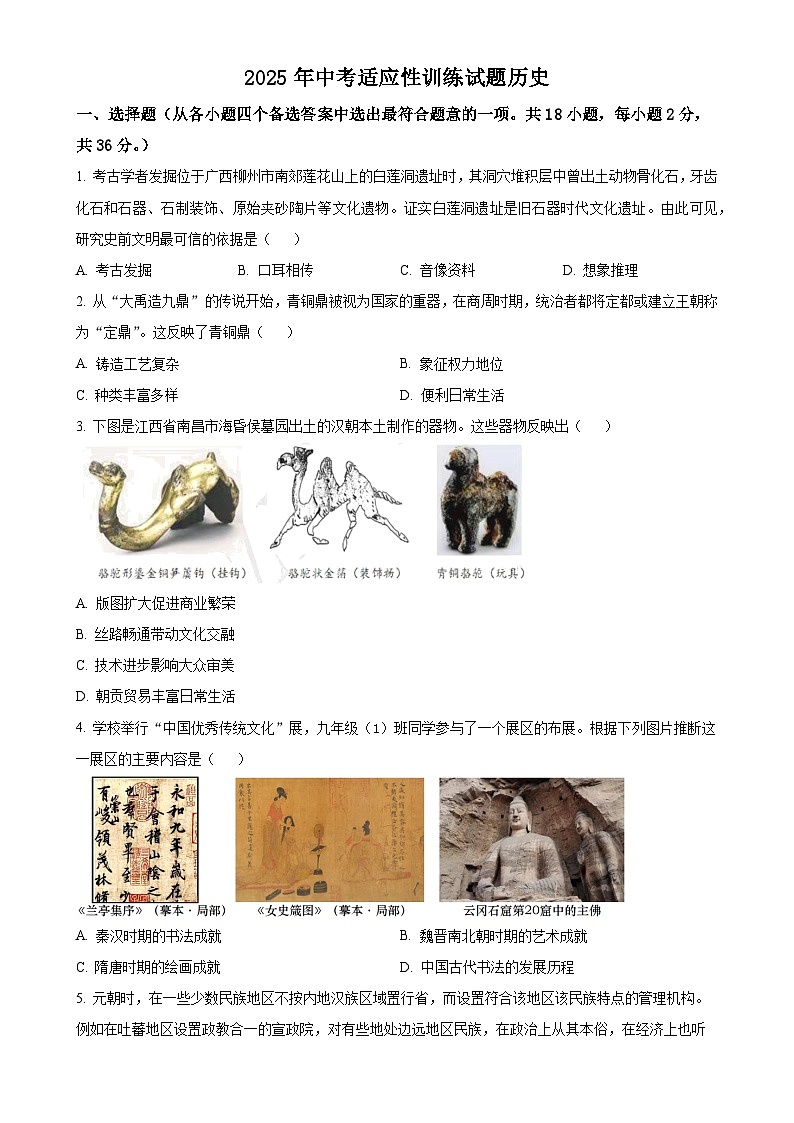 2025年广西壮族自治区中考适应性训练历史试题 （原卷版）-A4第1页