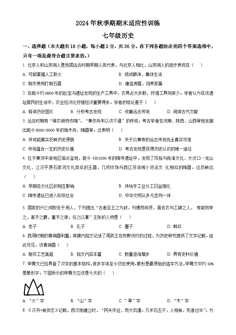 广西壮族自治区玉林市北流市七年级上学期期末历史试题（原卷版）-A4第1页