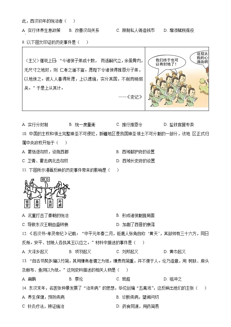 广西壮族自治区玉林市北流市七年级上学期期末历史试题（原卷版）-A4第2页