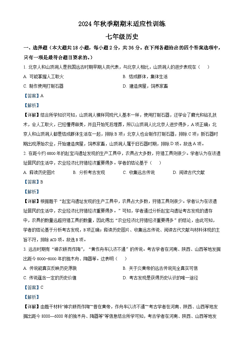 广西壮族自治区玉林市北流市七年级上学期期末历史试题（解析版）-A4第1页