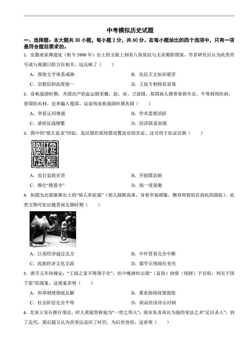广东省2026年中考模拟历史试题六套含答案第1页