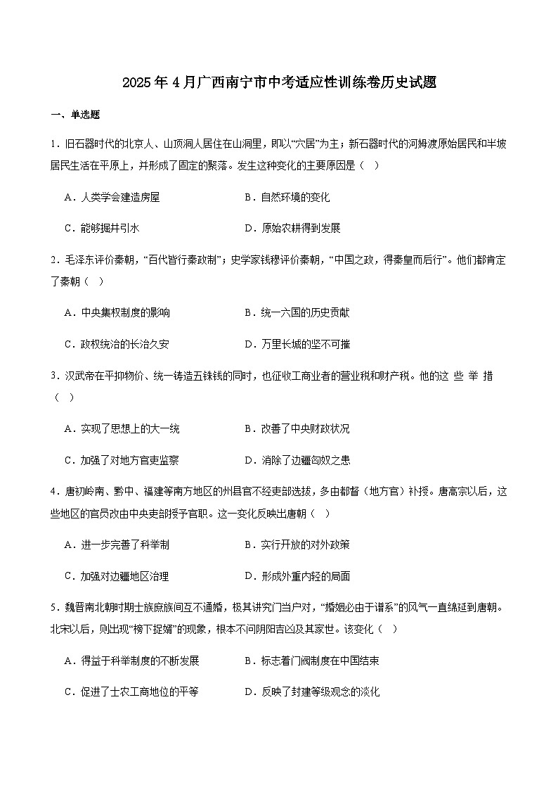 广西南宁市2025届九年级下学期中考适应性训练历史试卷（含答案）第1页