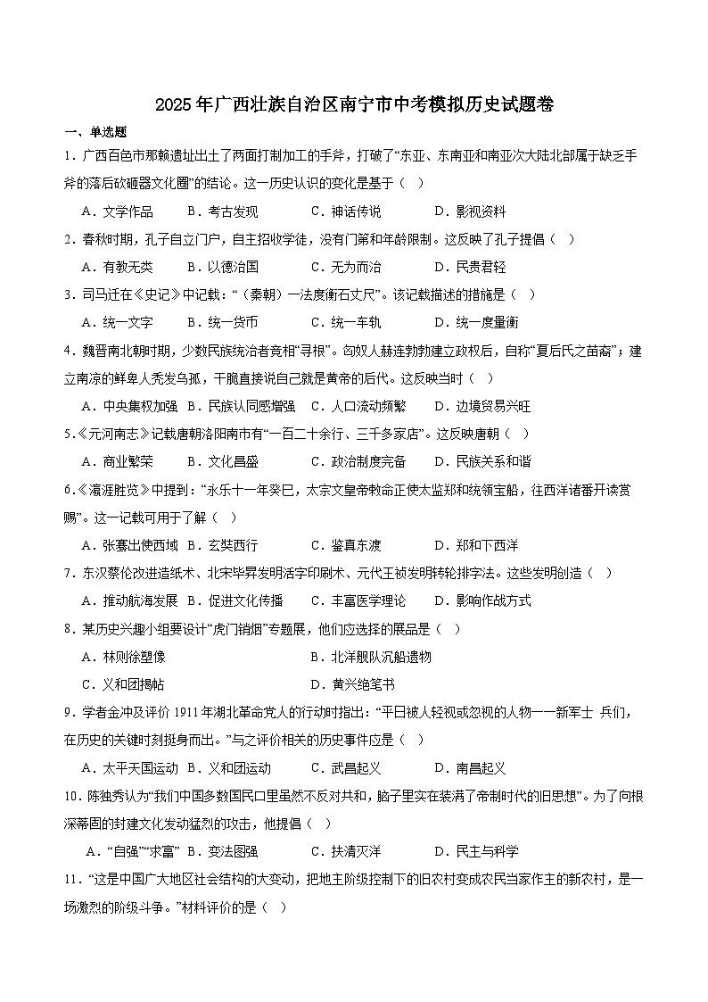 广西壮族自治区南宁市2025届九年级下学期中考模拟历史试卷（含答案）第1页