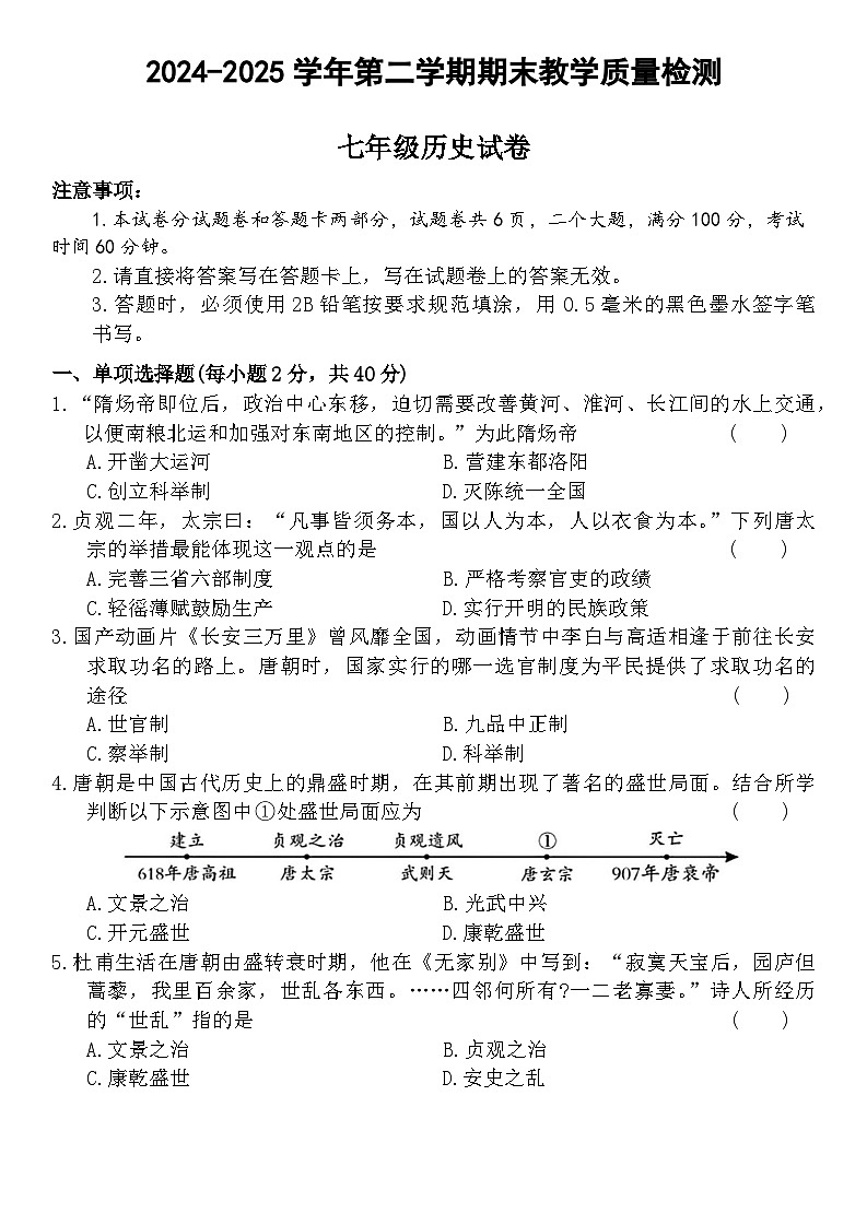 河南省安阳市殷都区2024-2025学年七年级下学期期末教学质量检测历史试卷（含答案）第1页
