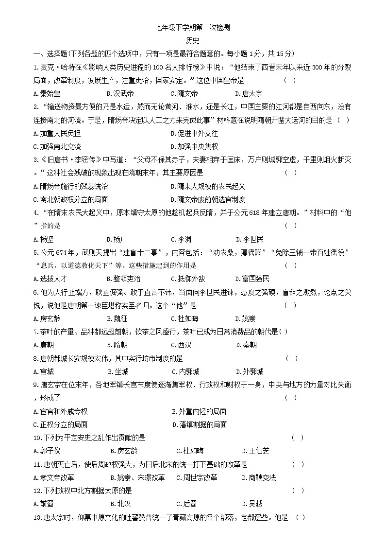 吉林省四平市第三中学2025-2026学年七年级下学期3月学情自测历史试题（含答案）第1页